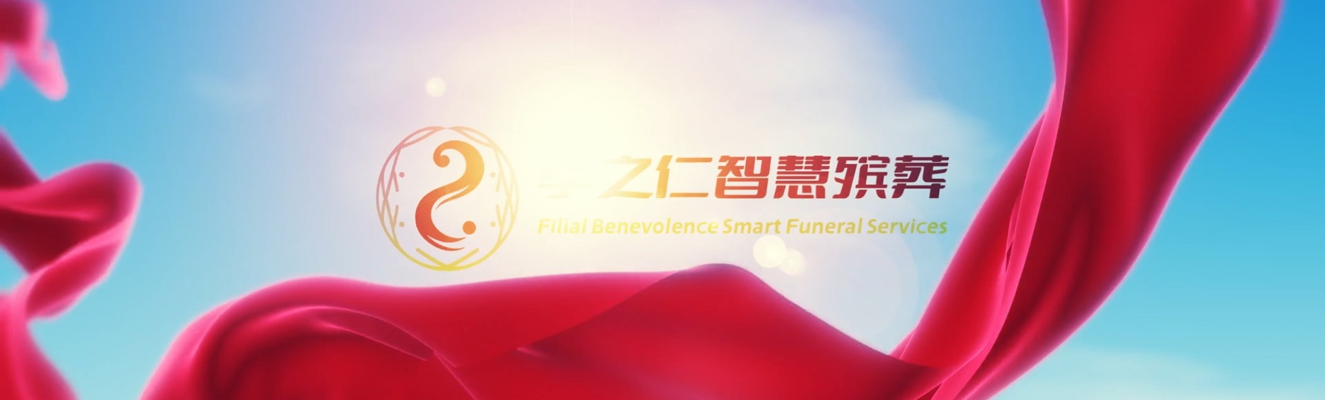三门峡义马孝之仁智慧殡葬陵墓园服务系统平台